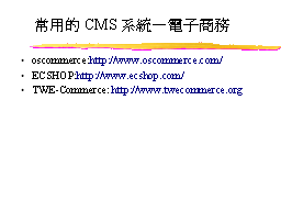 常用的CMS系統—電子商務
