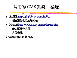 常用的CMS系統--論壇